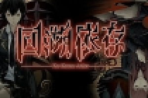 回溯依存(V1.00-正式版)