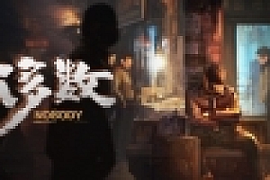 大多数/Nobody – The Turnaround Demo (试玩版)