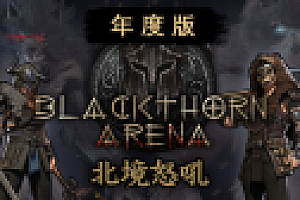 黑荆棘角斗场(北境怒吼 -豪华年度版-V-C2.06-十六夜-宵暗+全DLC)