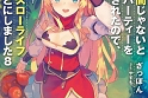 我被逐出队伍后过上慢生活 官方中文版 经营模拟RPG游戏 800M