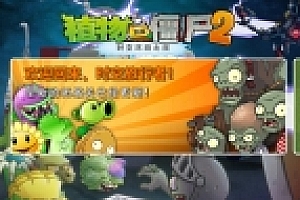 植物大战僵尸2时空环游之旅 V3.7.5 中文TAT版+修改器 休闲塔防游戏