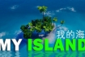 《我的海岛:My Island》 国产沙盒单机游戏 特别版