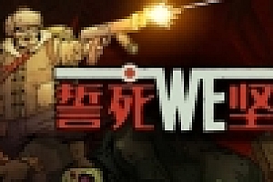誓死坚守(Until We Die) 官方中文版 横向卷轴策略游戏