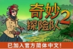 奇妙探险队2 v0.11.11 官方中文版 独立策略冒险游戏