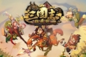 三国志猛将传 官方中文版 国产独立策略游戏&Q版三国群英传