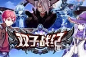 双子战纪(TSM3:Gemini Strategy) 国产策略战棋游戏&SLG