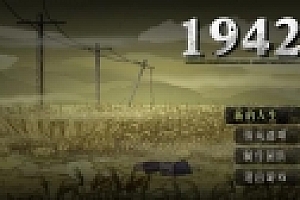 国产策略类(SLG)游戏 河南1942:饥荒故事 Pc 中文版