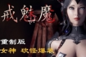 惩戒魅魔(V0.850-重大更新-新地图-新武器-新画廊+全DLC)