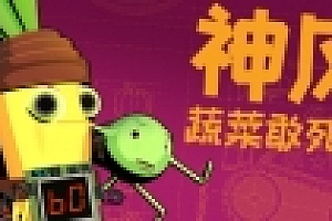 神风蔬菜敢死队/Kamikaze Veggies(V1.01)
