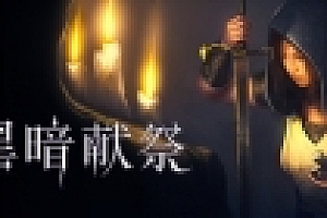 暗黑献祭/Dark Devotion