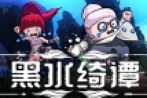 黑水绮谭 官方中文版 横板动作冒险游戏 1G