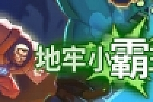 地牢小霸王 官方中文版 Roguelike类独立动作冒险游戏