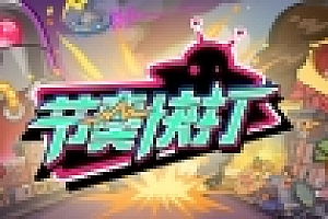 节奏快打 官方中文版 0709更新 独立动作冒险游戏