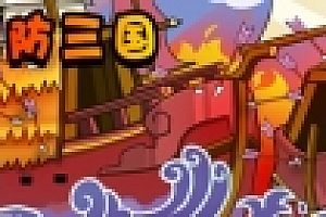 塔防三国(TD Strategy of Three kingdoms) 国产塔防PC休闲游戏