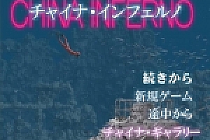 中国功夫娘 チャイナ.インフェルノ PC日文版 冒险游戏