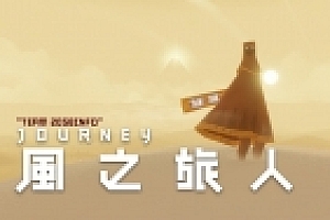 《风之旅人(Journey)》华人制作中文冒险游戏 IGN满分游戏