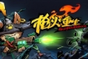 枪火重生(正式版-Build.8478344-16-04-22)