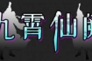 九霄仙阙