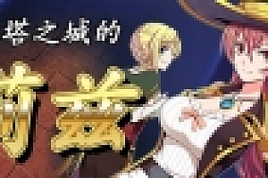 高塔之城的莉兹 STEAM官方中文步兵版+付官方COS