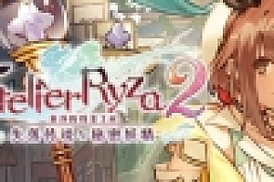 莱莎的炼金工房2 V1.06 官方中文豪华版带所有DLC 角色扮演游戏