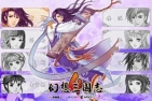 幻想三国志4(FS4)繁体中文