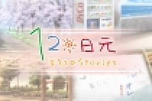 120日元(V1.0.0+全番外)