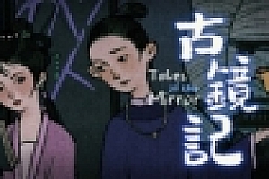 古镜记/ Tales of the Mirror
