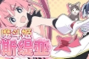 魔斗姬莉斯缇亚(V1.0.0)