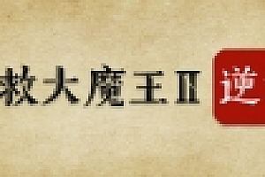 拯救大魔王2:逆流/Falsemen2:Upstream(正式版V1.08)