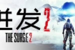 迸发2/The Surge 2