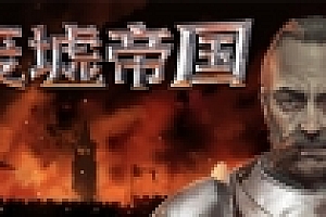 废墟帝国/Empires in Ruins(V1.0正式版)