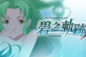 英雄传说:碧之轨迹/Eiyuu Densetsu:Ao no Kiseki(豪华版-Build.7963181)