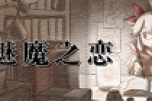 魅魔之恋/Succubus Affection