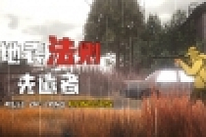 地表法则:先遣者(更新V0.1.26)