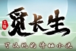 觅长生/Search for eternal life(稳定版V.9.1.114+测试版0.9.2.348-化神)