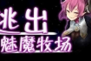 逃出魅魔牧场/Succubus Farm(V1.01)
