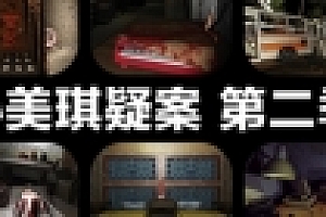孙美琪疑案 第二季