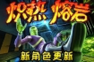 炽热熔岩/Hot Lava(v1.0.469778)