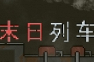 末日列车/En-Train