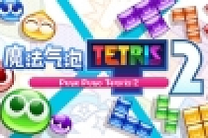 魔法气泡特趣思俄罗斯方块2