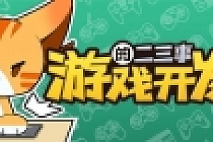 游戏开发的二三事(正式版-V.2.1HF-无尽模式)
