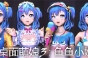 桌面萌娘3鱼鱼小姐(赠送整合集成百+款-模型+音乐舞蹈)
