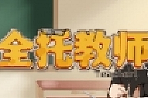 全托教师(Build.7847288-分班玩法)