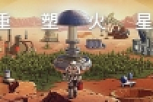 重塑火星(V.220113.1-洛克军工崛起+中文语音)