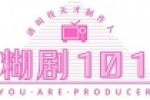 糊剧101(v1.0.0-正式版)