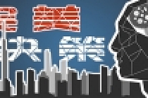 完美决策/Perfect Decision