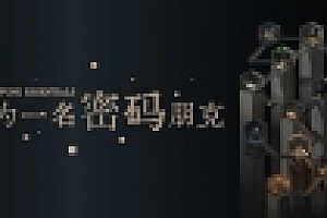 成为一名密码朋克(中文语音)