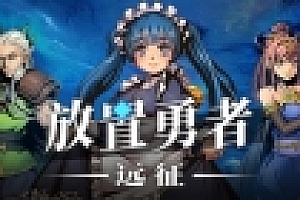 放置勇者:远征(V1.0.2hf-优化事典+全DLC)