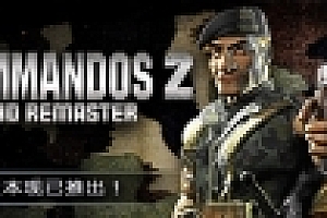 盟军敢死队2高清重制版/Commandos 2 – HD Remaster(v1.09)