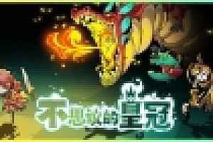 不思议王冠(v1.0.0.7正式版)